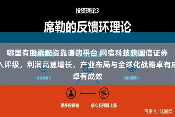 哪里有股票配资靠谱的平台 网宿科技获国信证券买入评级，利润高速增长，产业布局与全球化战略卓有成效