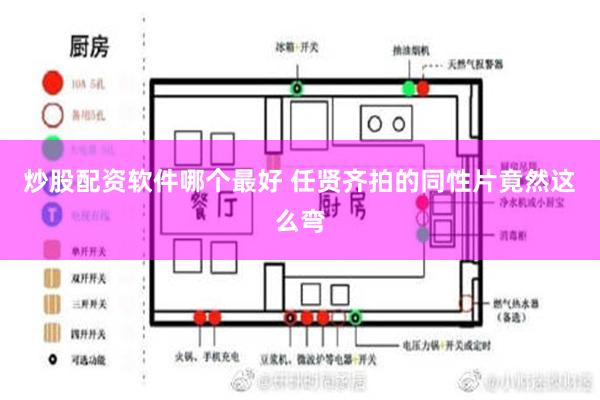 炒股配资软件哪个最好 任贤齐拍的同性片竟然这么弯