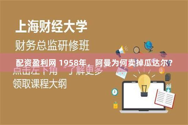 配资盈利网 1958年，阿曼为何卖掉瓜达尔？