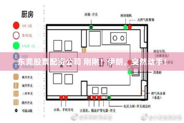 东莞股票配资公司 刚刚！伊朗，突然动手！