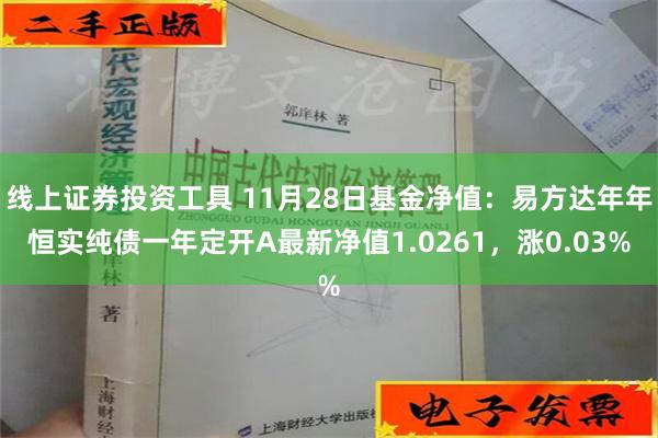 线上证券投资工具 11月28日基金净值：易方达年年恒实纯债一年定开A最新净值1.0261，涨0.03%