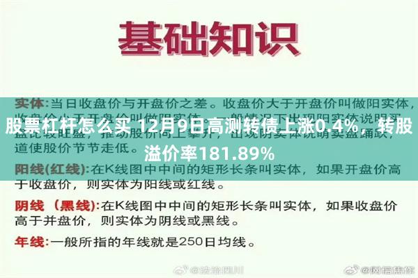 股票杠杆怎么买 12月9日高测转债上涨0.4%，转股溢价率181.89%