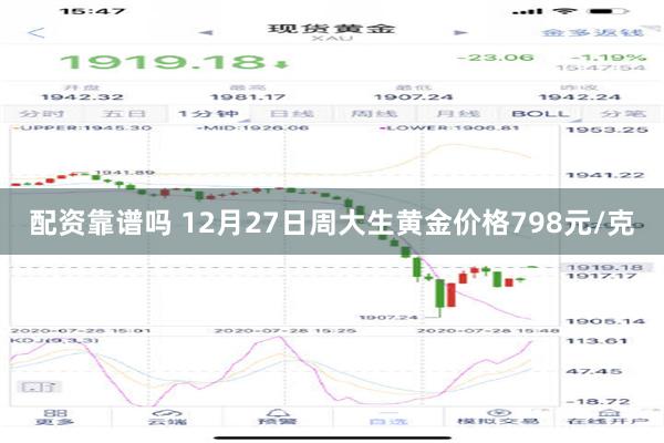 配资靠谱吗 12月27日周大生黄金价格798元/克