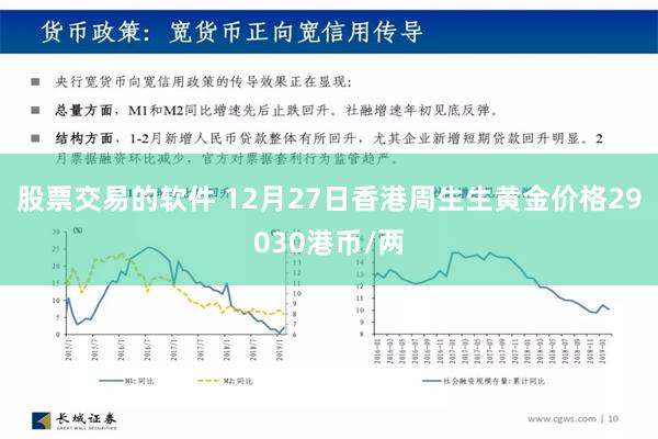 股票交易的软件 12月27日香港周生生黄金价格29030港币/两