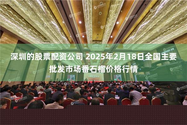 深圳的股票配资公司 2025年2月18日全国主要批发市场番石榴价格行情